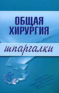 Общая хирургия
