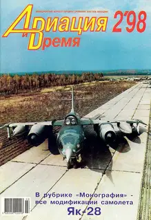 Авиация и время 1998 02