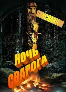 Ночь Сварога