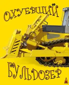 Охуевший Бульдозер