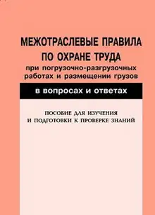 Межотраслевые правила по охране труда при погрузочно-разгрузочных работах и размещении грузов в вопросах и ответах. Пособие для изучения и подготовки