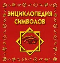 Энциклопедия символов