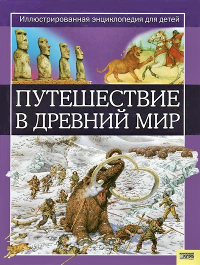 Путешествие в древний мир
