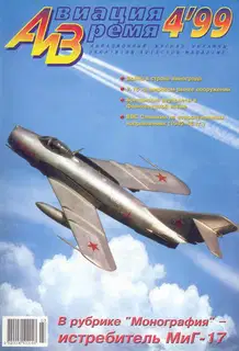 Авиация и время 1999 04