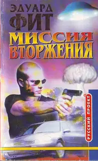 Миссия вторжения