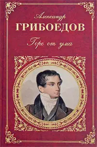 Горе от ума