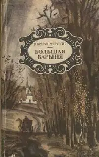 Воспоминания о Захаре Иваныче