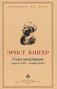 Годы оккупации