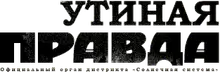 Утиная правда 2005 (1)