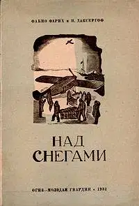 Над снегами