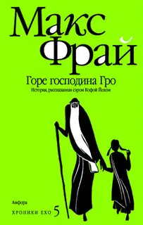 Горе господина Гро