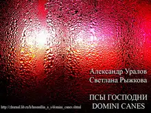 Псы Господни (Domini Canes)