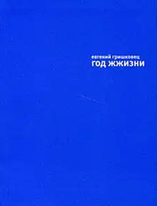 Год жжизни
