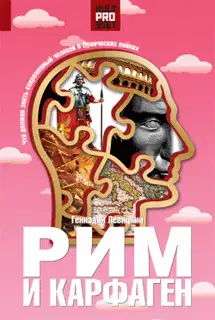 Рим и Карфаген. Мир тесен для двоих