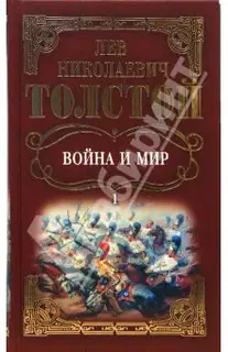 Война и мир. Том 1