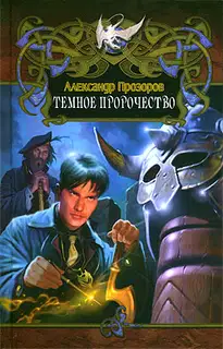 Темное пророчество