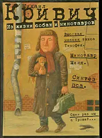 Из жизни собак и минотавров