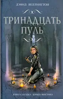 Тринадцать пуль