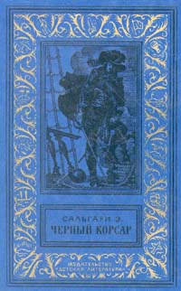 Черный Корсар