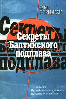 Секреты балтийского подплава