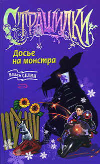 Досье на монстра