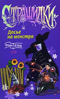 Досье на монстра