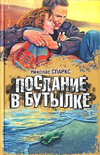 Послание в бутылке