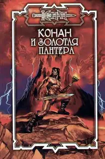 Конан и Арфа Софока