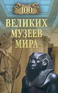 100 великих музеев мира