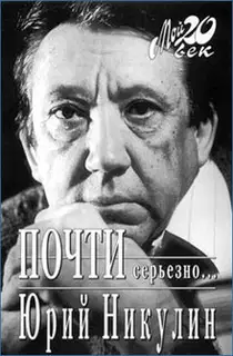 Почти серьезно...
