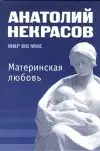 Материнская любовь