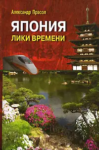 Япония Лики времени. Менталитет и традиции в современном интерьере.