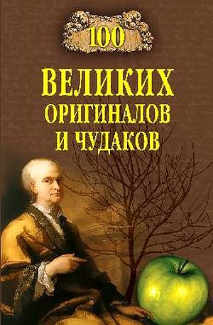 100 великих оригиналов и чудаков
