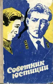 Советник юстиции