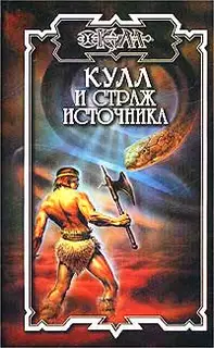 Страж Источника