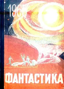 Фантастика, 1965. Выпуск 2