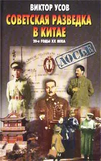 Советская разведка в Китае. 20-е годы XX века