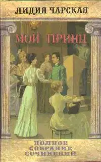 Мой принц