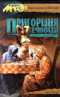 Пригоршня вечности