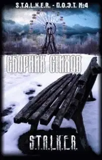 Сборник стихов "СТАЛКЕР-ПОЭТ". Выпуск четвертый.