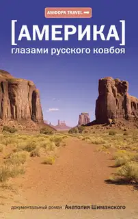 Америка глазами русского ковбоя