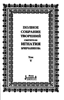Том 5. Приношение современному монашеству