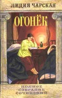 Огонек
