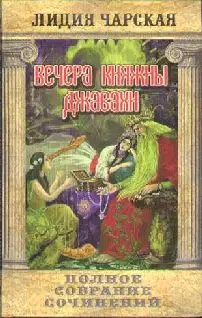 Вечера княжны Джавахи