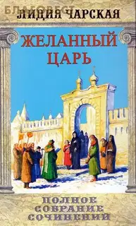 Желанный царь