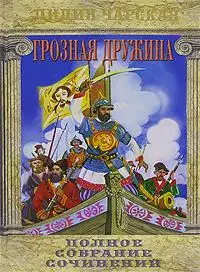Грозная дружина