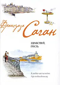 Французский язык с Франсуазой Саган. Здравствуй, грусть / Françoise Sagan. Bonjour, tristesse