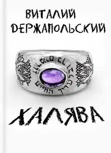 Халява