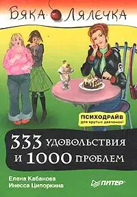 333 удовольствия и 1000 проблем