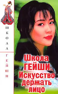 Школа гейши. Искусство держать лицо
